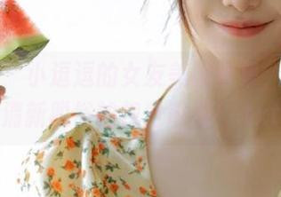 秀人网 – 小逗逗的女友美图合集，绝对是清新脱俗的视觉奇观！.txt