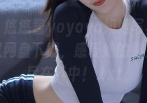 秀人网 – 悠悠酱yoyoyo姐姐写真发布，赶紧通过网盘下载，感受她的魅力与风采尽在其中！.txt