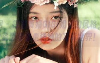 秀人网 – 探索黄婧GIGI姐姐的风格，精选图包资源带你走进她的写真世界！.txt