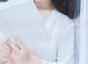 穆零Mu0的散图世界：揭开写真原图背后的故事与魅力.txt
