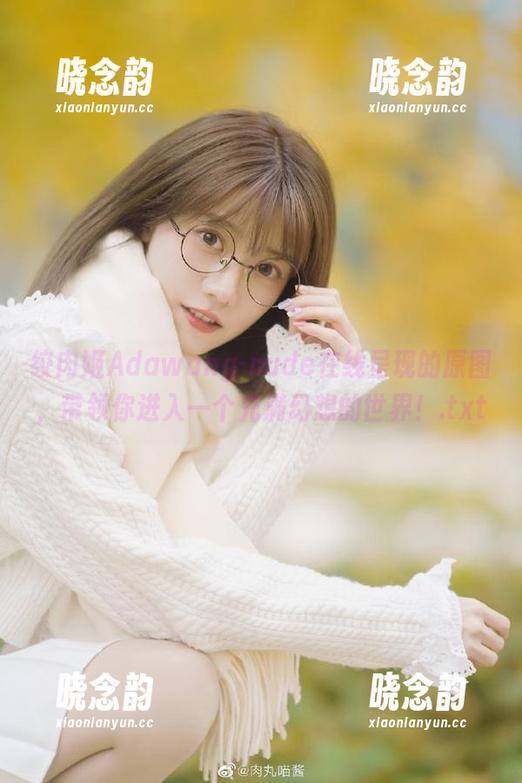 绞肉姬Adawang-nude在线呈现的原图，带领你进入一个充满幻想的世界！.txt
