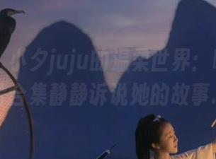 美媛馆 – 小夕juju的温柔世界：唯美写真照片合集静静诉说她的故事.txt