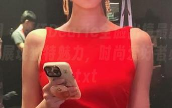 微密圈 – 脸红Dearie全脸出镜最新写真资源，展现独特魅力，时尚爱好者必看！.txt