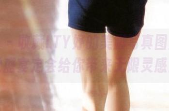 艺图语 – 收藏LTY妤的美脚写真图片，这些视觉盛宴定会给你带来无限灵感！.txt