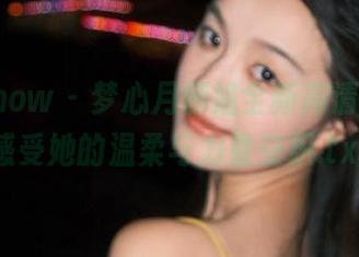 花漾show – 梦心月御姐全新高清美图，感受她的温柔与力量交织.txt
