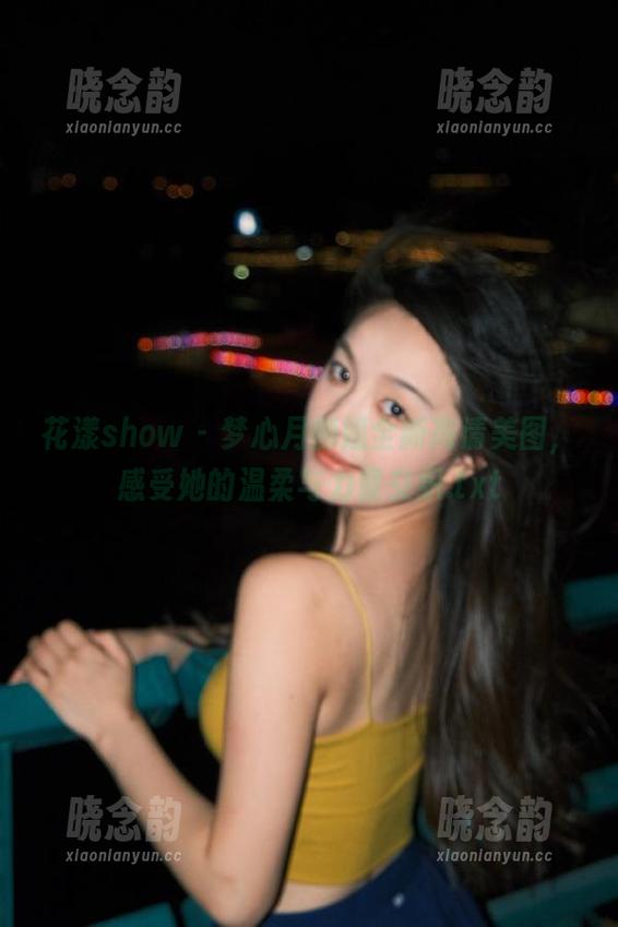 花漾show - 梦心月御姐全新高清美图，感受她的温柔与力量交织.txt