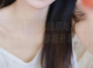 花漾show – 田冰冰的职场风范：经典职业装写真壁纸，助你提升职场自信.txt