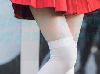 不容错过的见新摄影少女校园风图包，免费下载体验无限青春魅力，快来领取！.txt