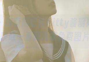 青豆客 – 探索施忆佳Kitty酱厨娘的魅力世界，获取一系列独家免费图片！.txt
