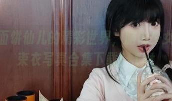 探索面饼仙儿的精彩世界，脑内少女红色束衣写真合集下载！.txt
