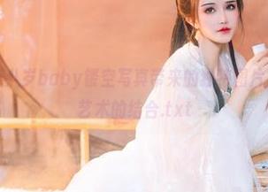 最新风格：鹿八岁baby镂空写真带来的独特图片，探索时尚与艺术的结合.txt